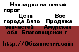 Накладка на левый порог  Chrysler 300C 2005-2010    › Цена ­ 5 000 - Все города Авто » Продажа запчастей   . Амурская обл.,Благовещенск г.